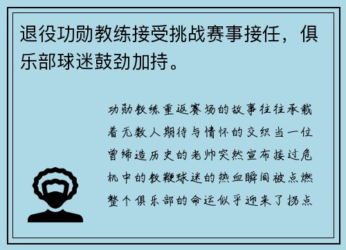 退役功勋教练接受挑战赛事接任，俱乐部球迷鼓劲加持。