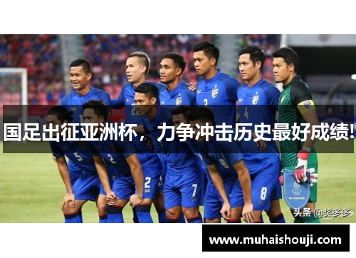 国足出征亚洲杯，力争冲击历史最好成绩!