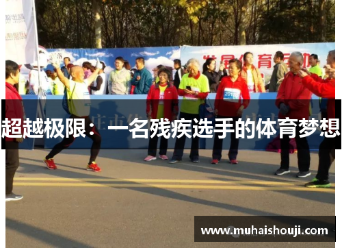 超越极限：一名残疾选手的体育梦想