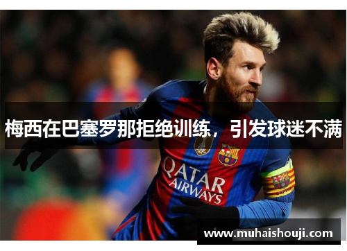 梅西在巴塞罗那拒绝训练，引发球迷不满