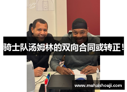 骑士队汤姆林的双向合同或转正！