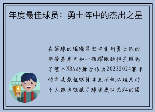 年度最佳球员：勇士阵中的杰出之星
