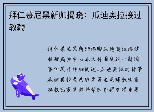 拜仁慕尼黑新帅揭晓：瓜迪奥拉接过教鞭